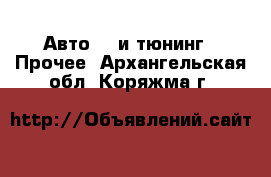 Авто GT и тюнинг - Прочее. Архангельская обл.,Коряжма г.